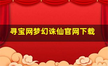 寻宝网梦幻诛仙官网下载