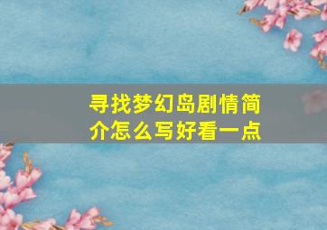 寻找梦幻岛剧情简介怎么写好看一点