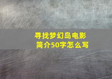 寻找梦幻岛电影简介50字怎么写