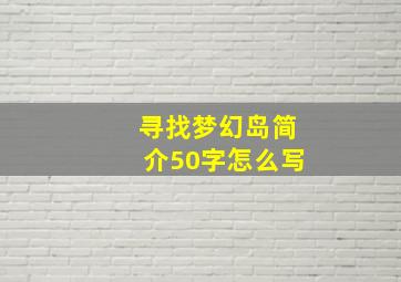 寻找梦幻岛简介50字怎么写