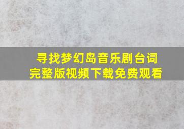 寻找梦幻岛音乐剧台词完整版视频下载免费观看