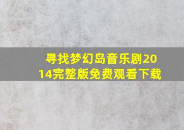 寻找梦幻岛音乐剧2014完整版免费观看下载