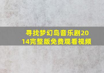 寻找梦幻岛音乐剧2014完整版免费观看视频