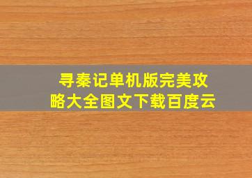 寻秦记单机版完美攻略大全图文下载百度云