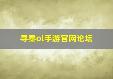 寻秦ol手游官网论坛