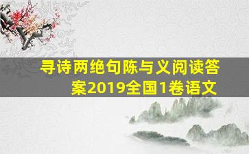 寻诗两绝句陈与义阅读答案2019全国1卷语文