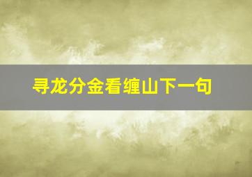 寻龙分金看缠山下一句