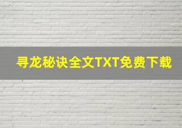 寻龙秘诀全文TXT免费下载