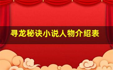 寻龙秘诀小说人物介绍表