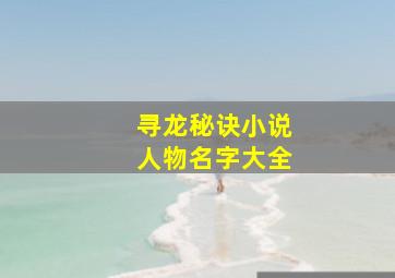 寻龙秘诀小说人物名字大全