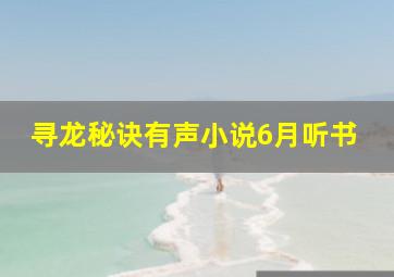 寻龙秘诀有声小说6月听书