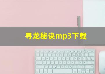 寻龙秘诀mp3下载