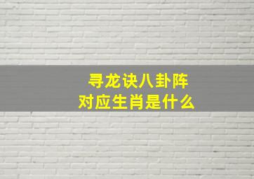 寻龙诀八卦阵对应生肖是什么