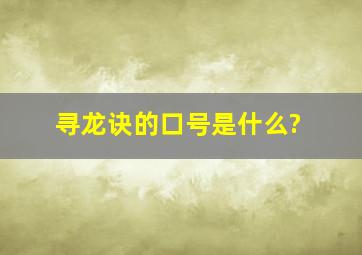 寻龙诀的口号是什么?