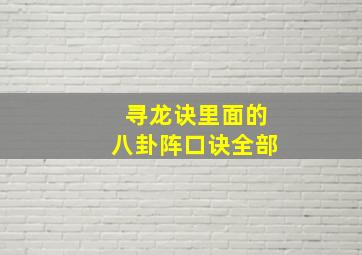 寻龙诀里面的八卦阵口诀全部