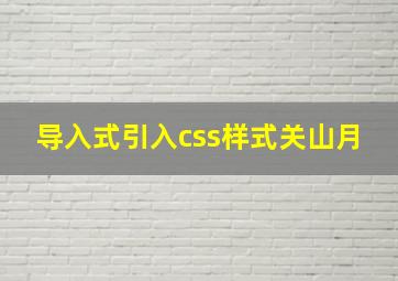 导入式引入css样式关山月