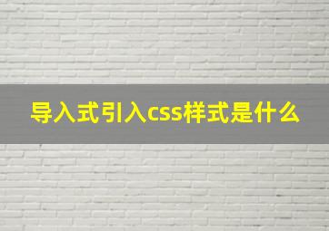 导入式引入css样式是什么