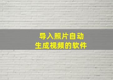 导入照片自动生成视频的软件