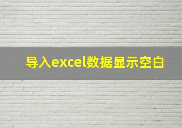 导入excel数据显示空白