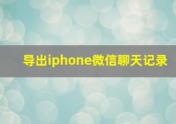 导出iphone微信聊天记录