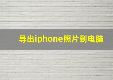 导出iphone照片到电脑