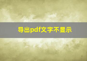 导出pdf文字不显示