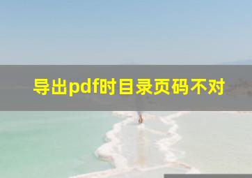 导出pdf时目录页码不对