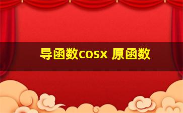 导函数cosx 原函数