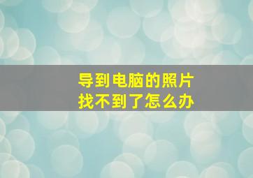 导到电脑的照片找不到了怎么办