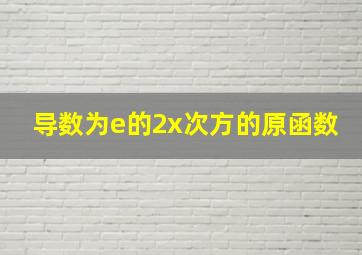 导数为e的2x次方的原函数