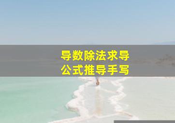 导数除法求导公式推导手写