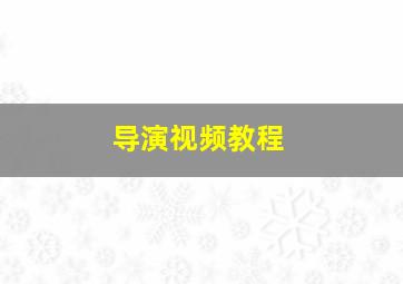 导演视频教程