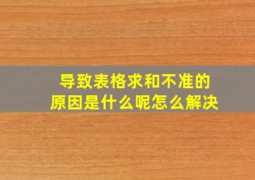 导致表格求和不准的原因是什么呢怎么解决