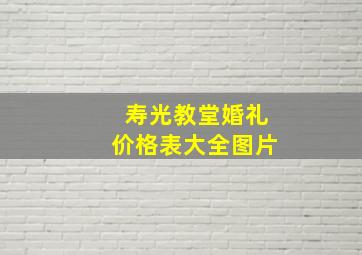 寿光教堂婚礼价格表大全图片