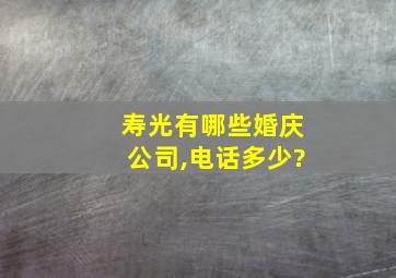 寿光有哪些婚庆公司,电话多少?