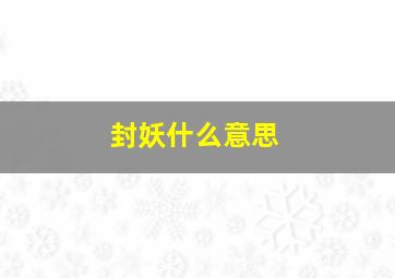 封妖什么意思