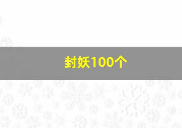 封妖100个