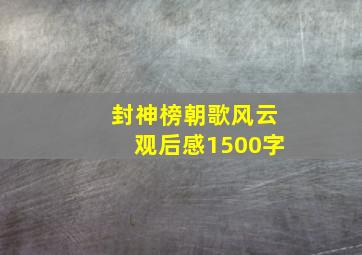 封神榜朝歌风云观后感1500字