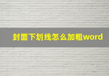 封面下划线怎么加粗word