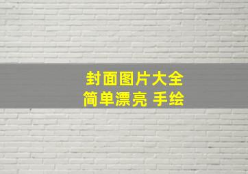 封面图片大全简单漂亮 手绘