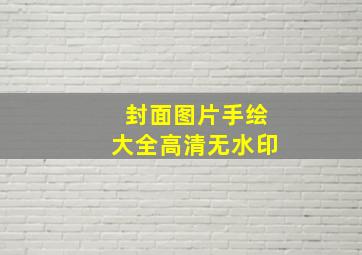 封面图片手绘大全高清无水印