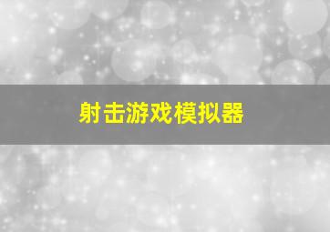 射击游戏模拟器