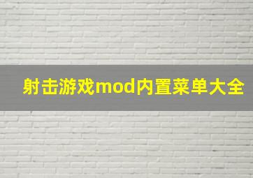 射击游戏mod内置菜单大全