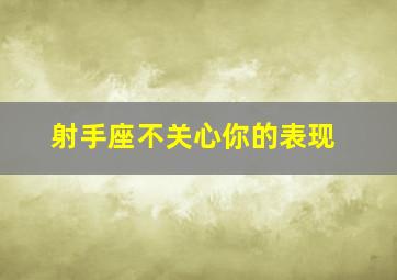 射手座不关心你的表现