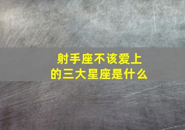 射手座不该爱上的三大星座是什么