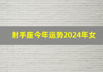 射手座今年运势2024年女