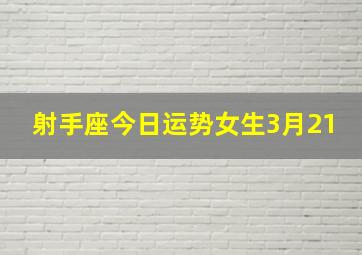 射手座今日运势女生3月21