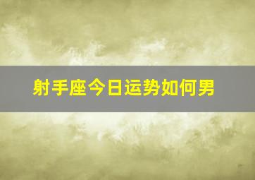 射手座今日运势如何男