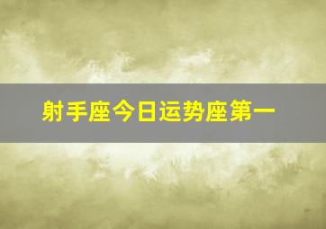 射手座今日运势座第一