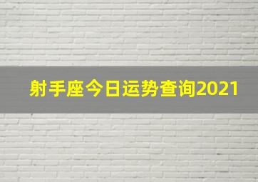 射手座今日运势查询2021